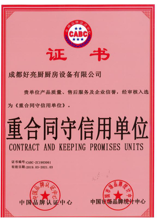 守合同重信用企業證書